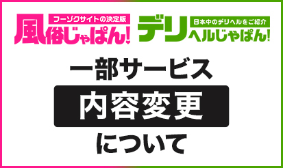 【風俗じゃぱん・デリヘルじゃぱん】一部サービス内容変更のお知らせ